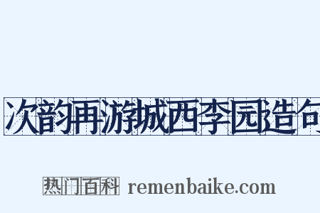 次韵再游城西李园造句是什么意思的图片